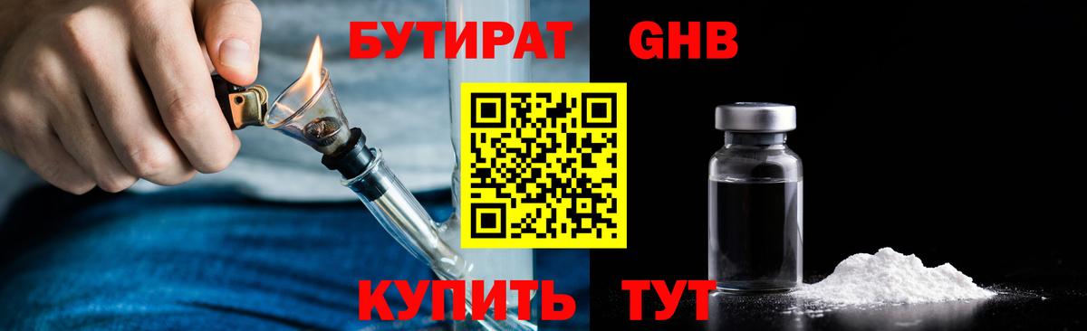 Бутират 1.4BDO  Вход с VPN  Еманжелинск 